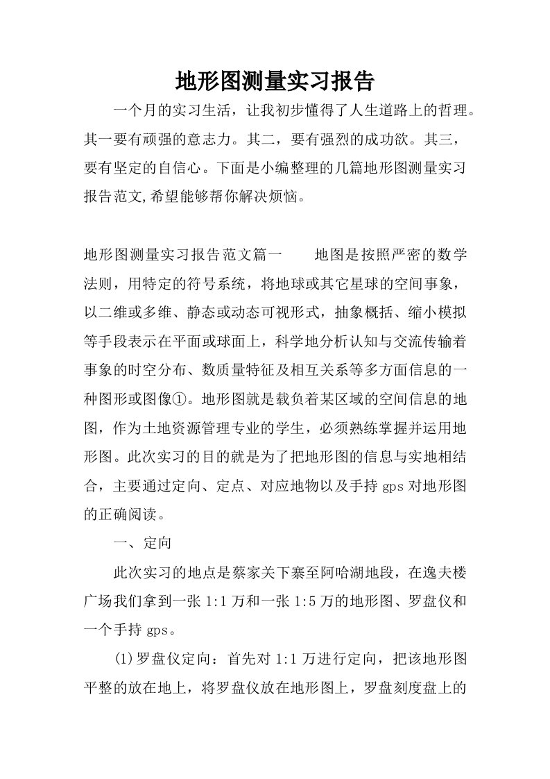 地形图测量实习报告.docx