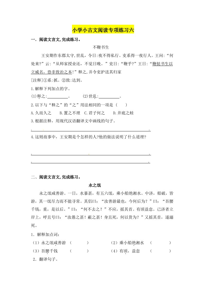 精品文档-人教部编版小学语文小古文阅读专项练习六含答案