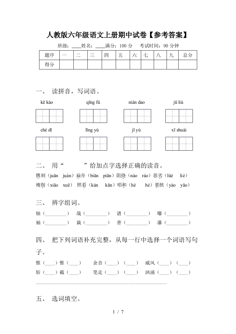 人教版六年级语文上册期中试卷【参考答案】