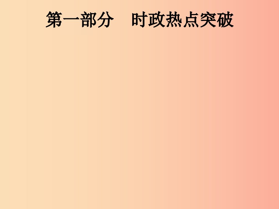 中考道德与法治总复习第二编能力素养提升第一部分时政热点突破专题1关注家乡安徽发展