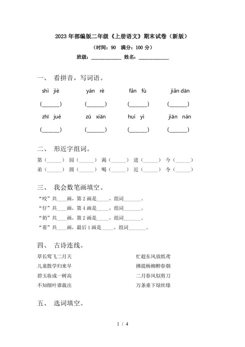 2023年部编版二年级《上册语文》期末试卷(新版)