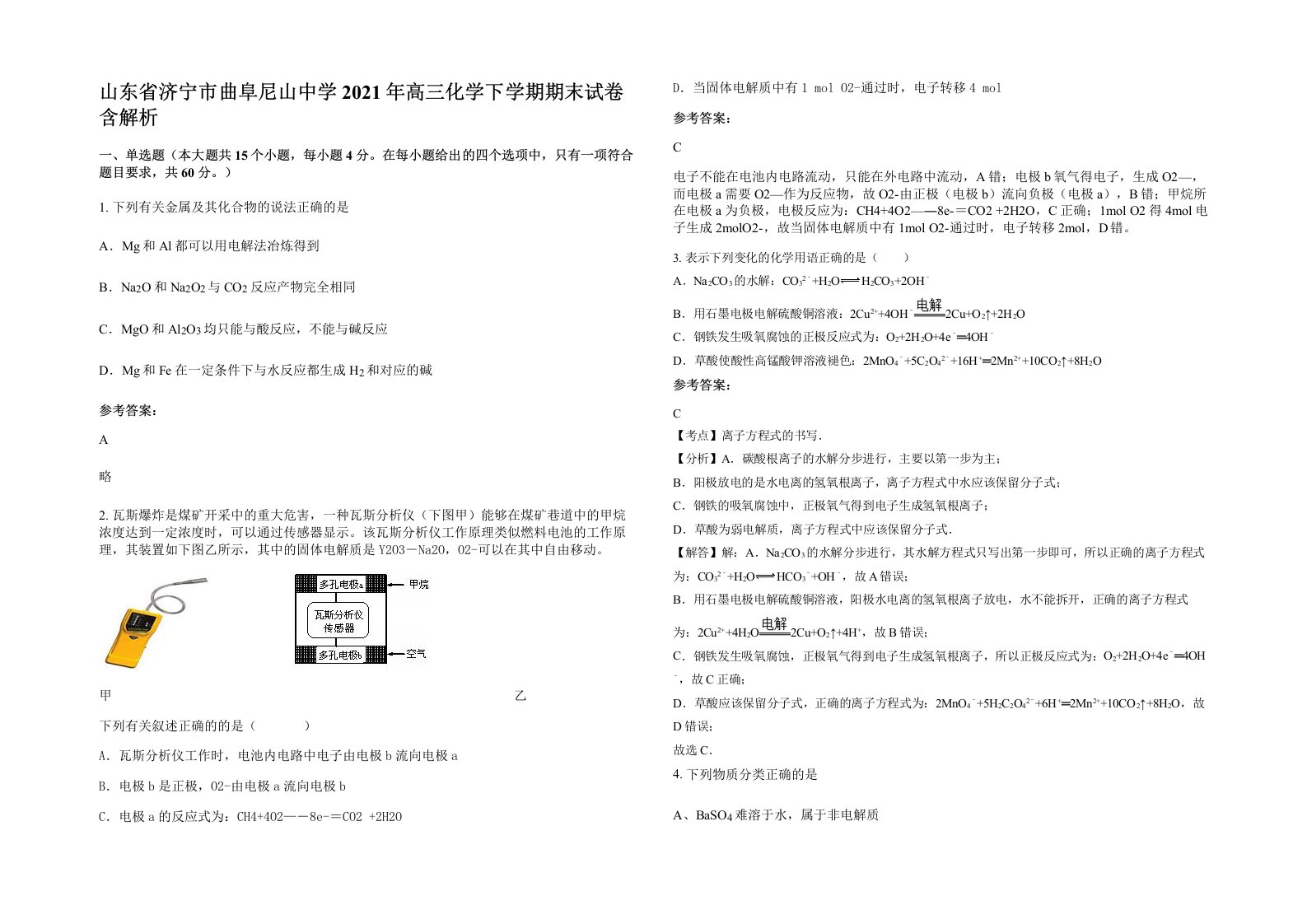 山东省济宁市曲阜尼山中学2021年高三化学下学期期末试卷含解析