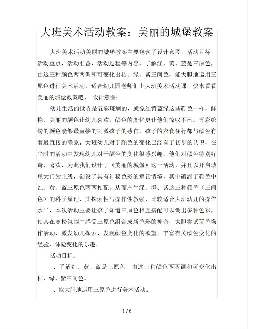 大班美术活动教案：美丽的城堡教案