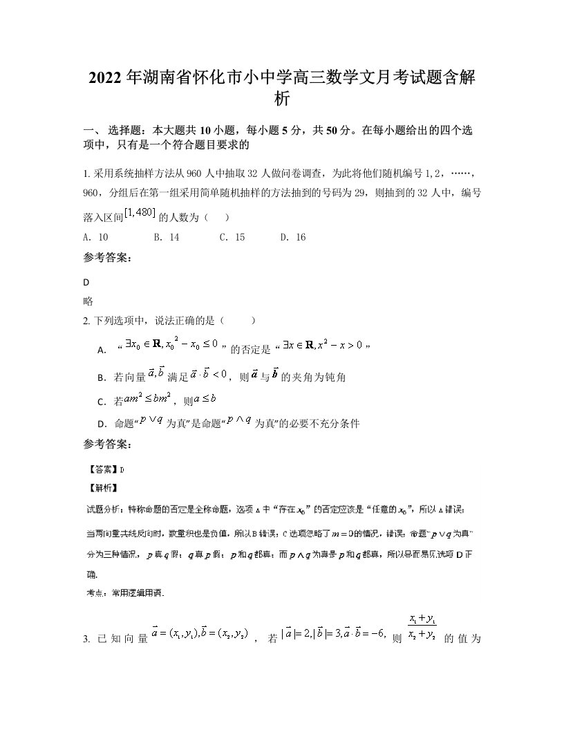 2022年湖南省怀化市小中学高三数学文月考试题含解析