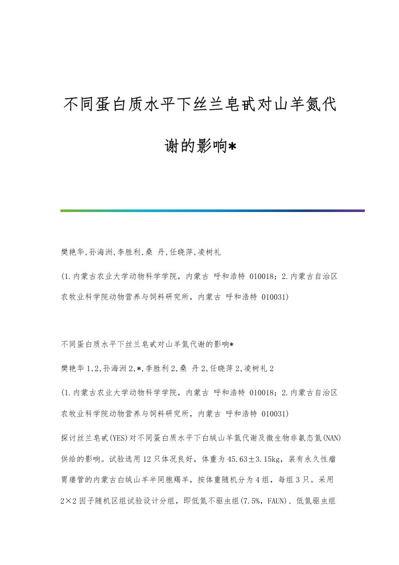 不同蛋白质水平下丝兰皂甙对山羊氮代谢的影响