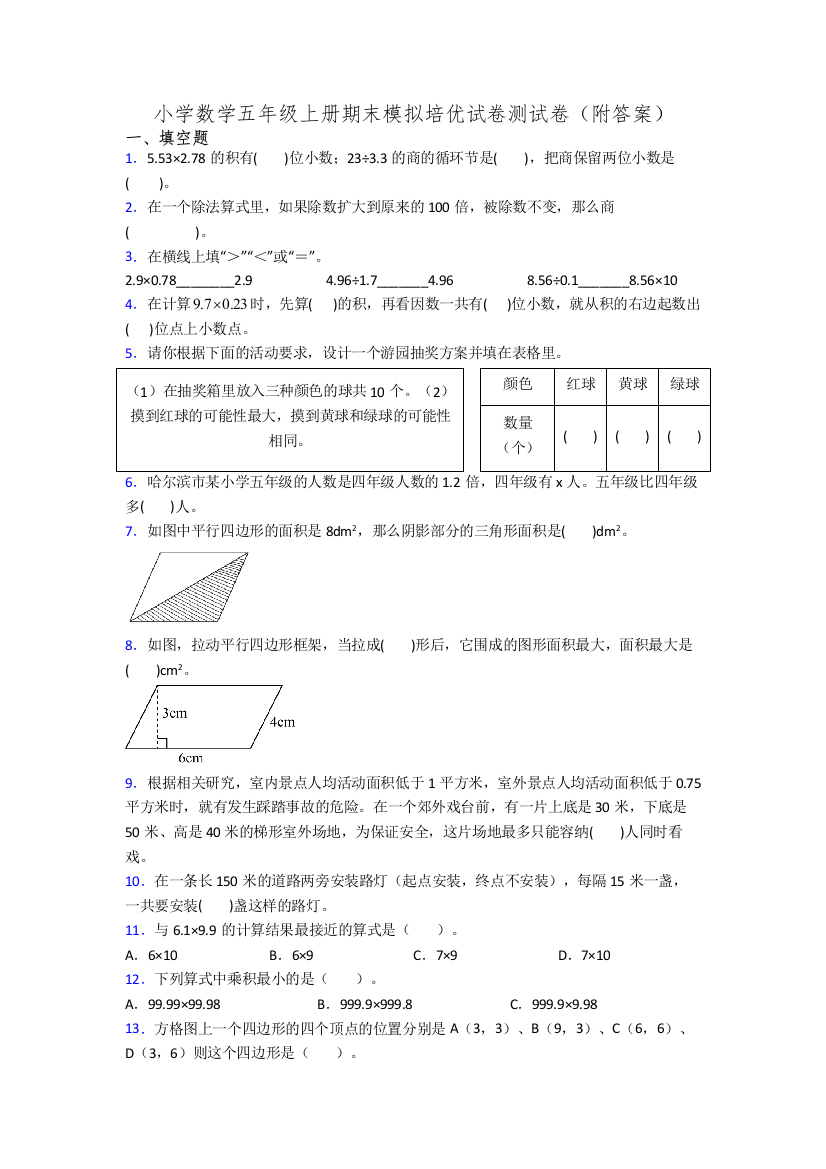 小学数学五年级上册期末模拟培优试卷测试卷(附答案)