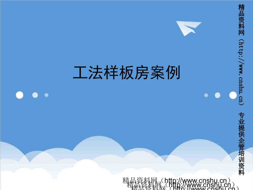 万科企业管理-万科工法样板房展示案例