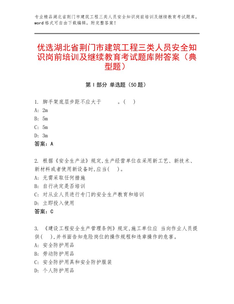 优选湖北省荆门市建筑工程三类人员安全知识岗前培训及继续教育考试题库附答案（典型题）