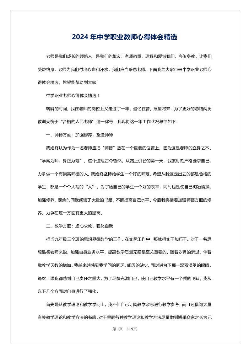 2024年中学职业教师心得体会精选