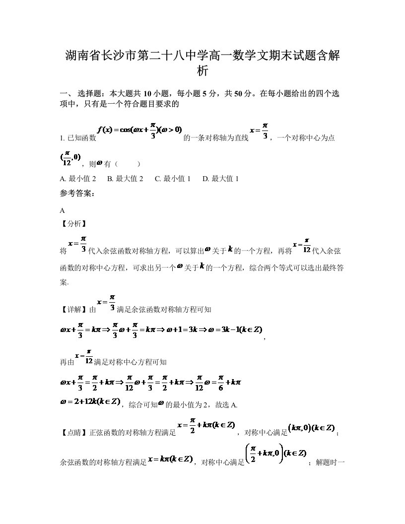 湖南省长沙市第二十八中学高一数学文期末试题含解析