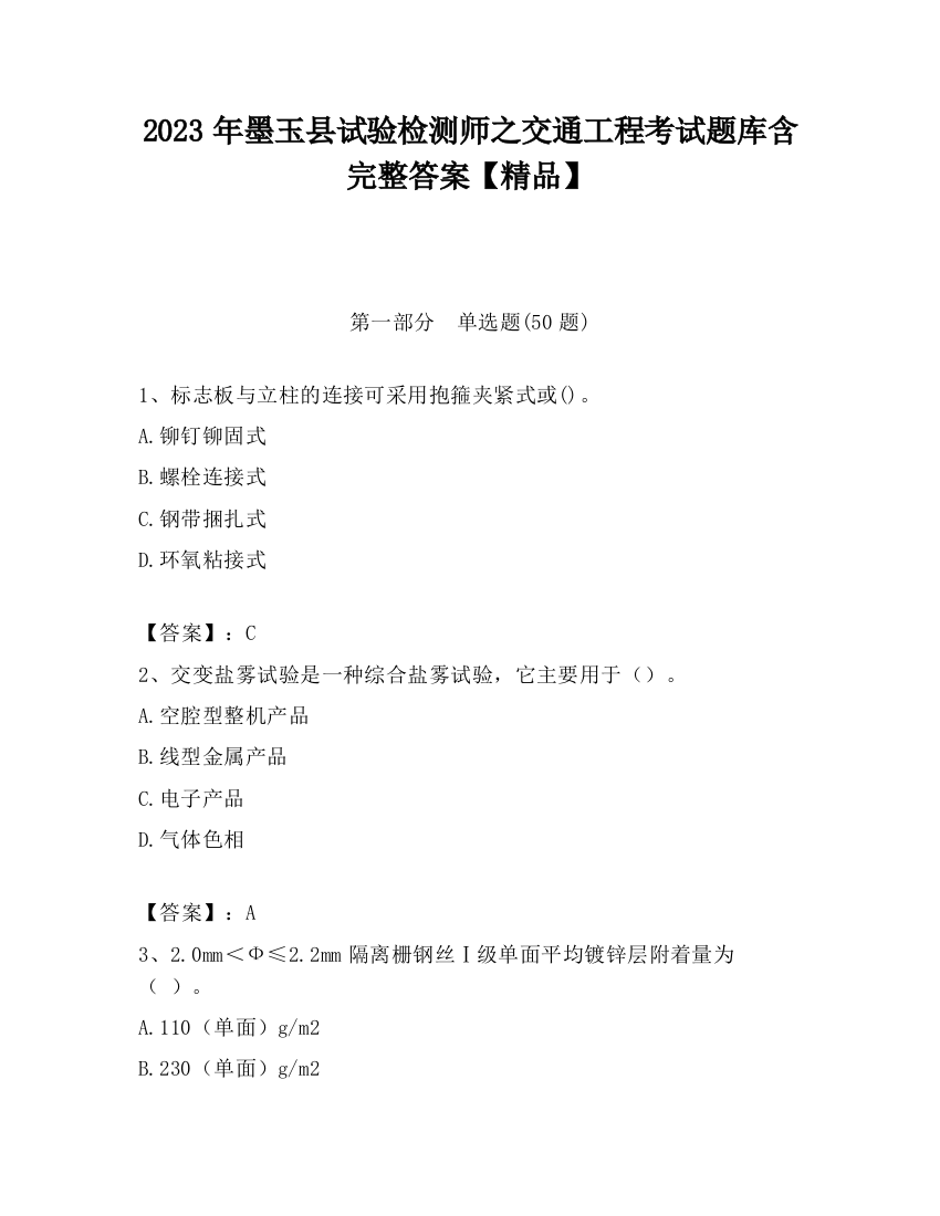 2023年墨玉县试验检测师之交通工程考试题库含完整答案【精品】