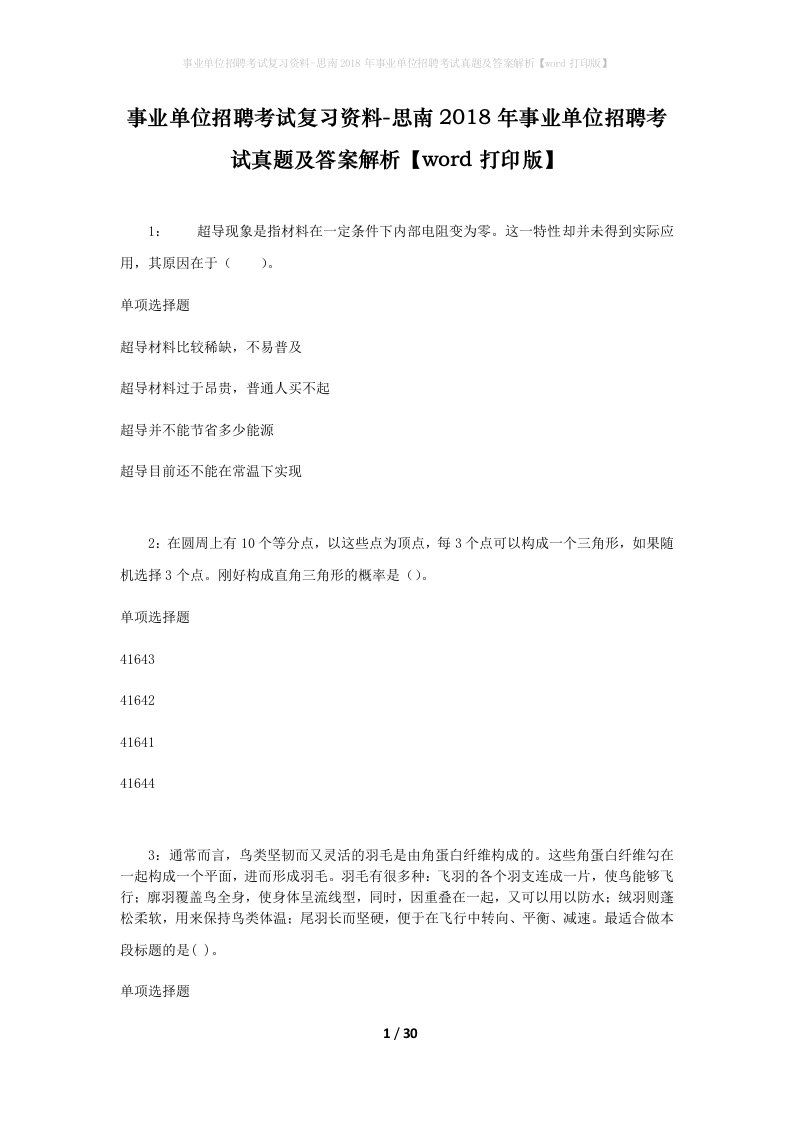 事业单位招聘考试复习资料-思南2018年事业单位招聘考试真题及答案解析word打印版_1