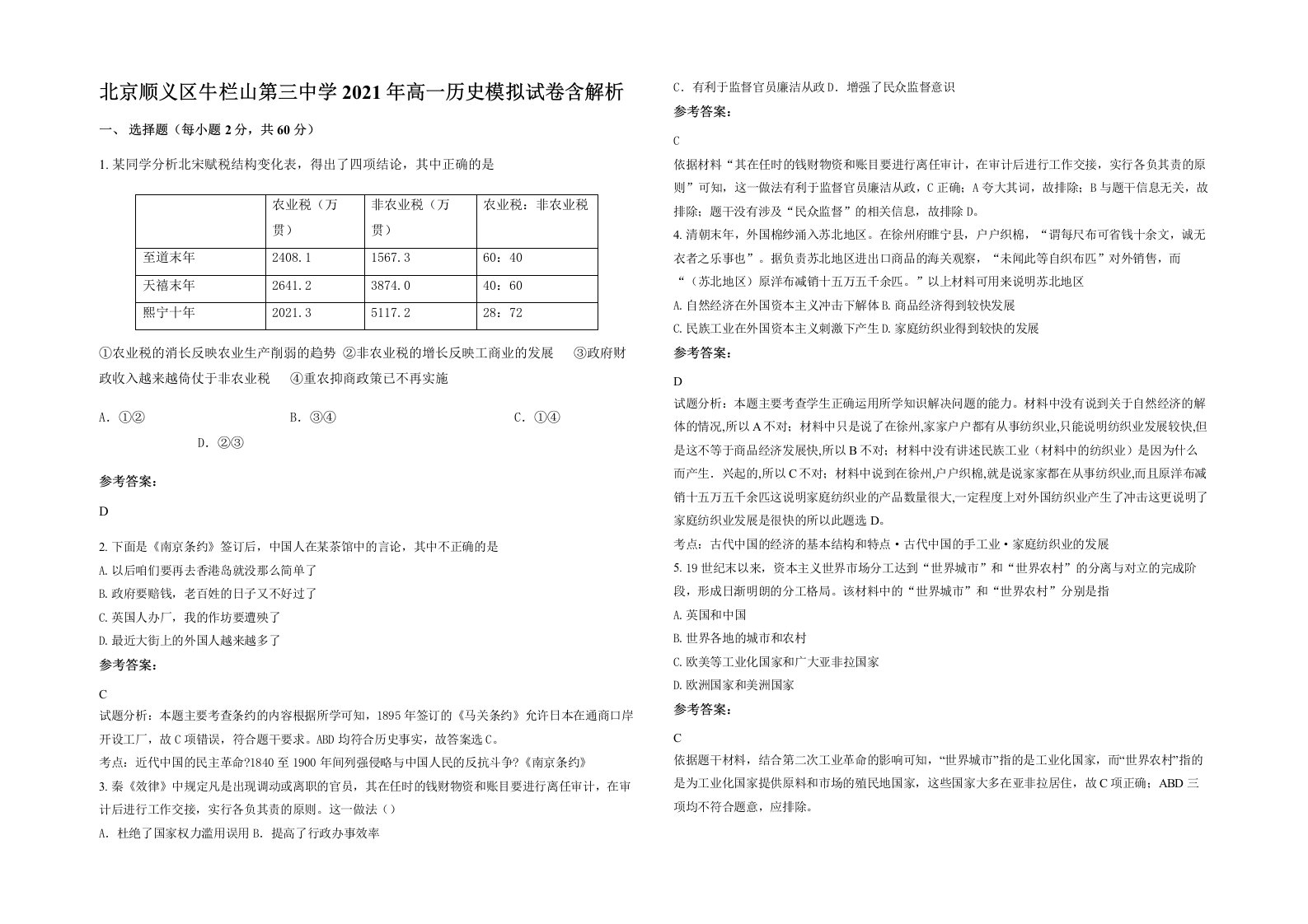 北京顺义区牛栏山第三中学2021年高一历史模拟试卷含解析