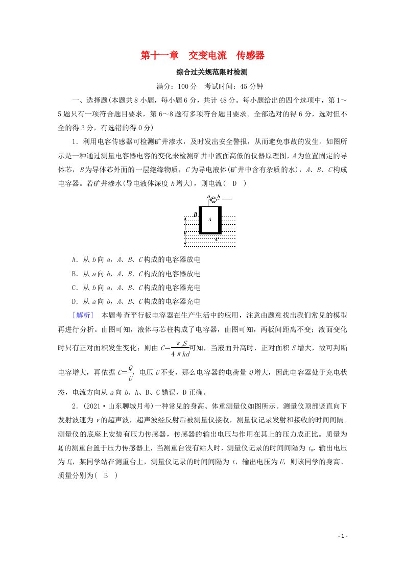 2022版高考物理一轮复习第十一章交变电流传感器练习含解析新人教版202105242131