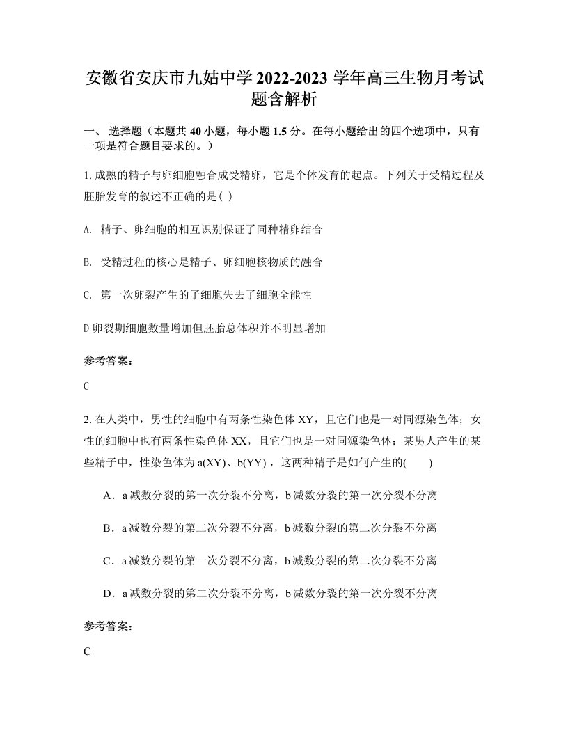 安徽省安庆市九姑中学2022-2023学年高三生物月考试题含解析