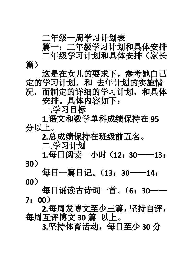 二年级一周学习计划表