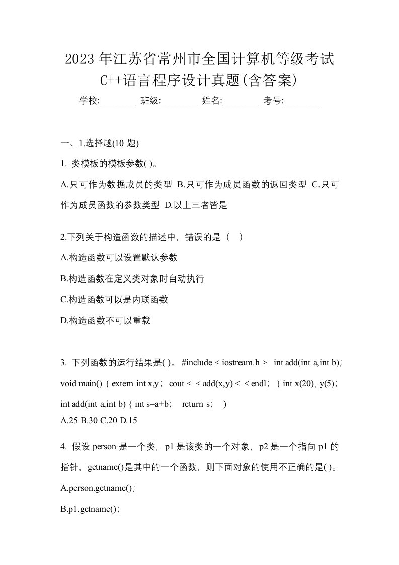 2023年江苏省常州市全国计算机等级考试C语言程序设计真题含答案