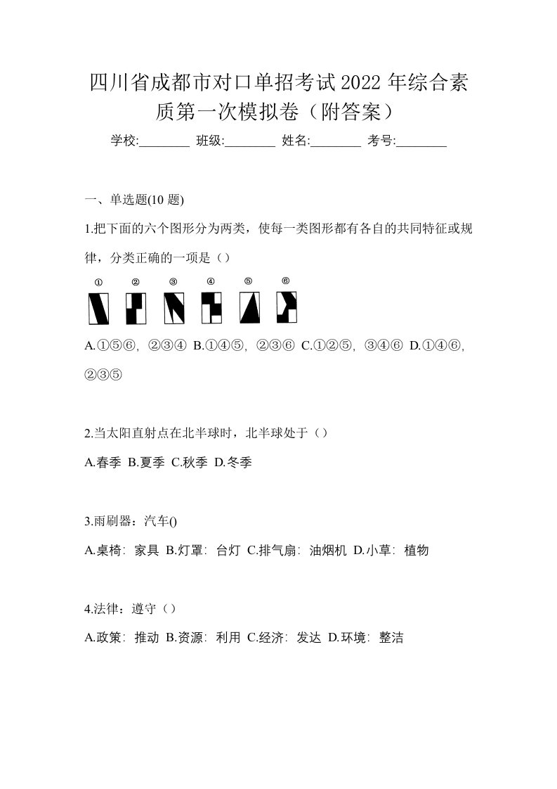 四川省成都市对口单招考试2022年综合素质第一次模拟卷附答案