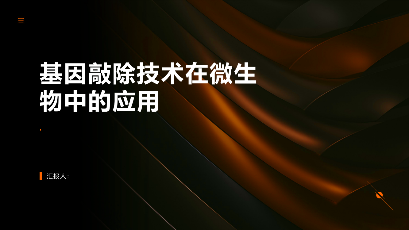 基因敲除技术在微生物中的应用