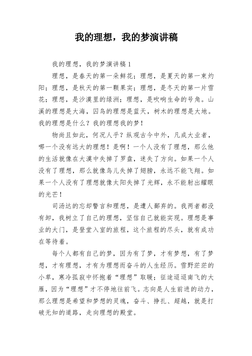 我的理想，我的梦演讲稿