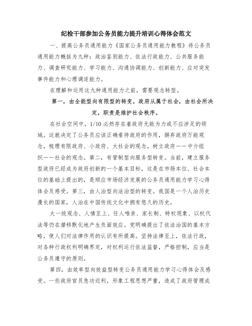 纪检干部参加公务员能力提升培训心得体会范文