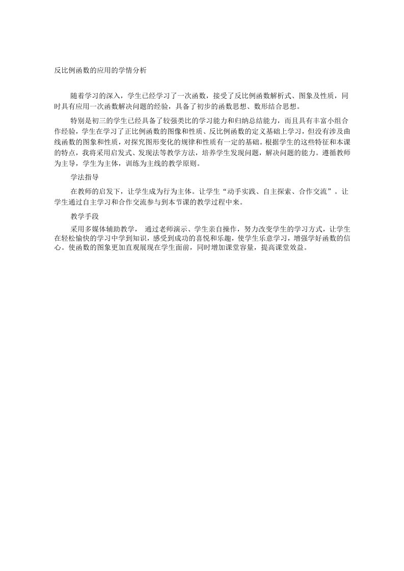 北师大版初三数学上册反比例函数的应用（第一学时）学情分析