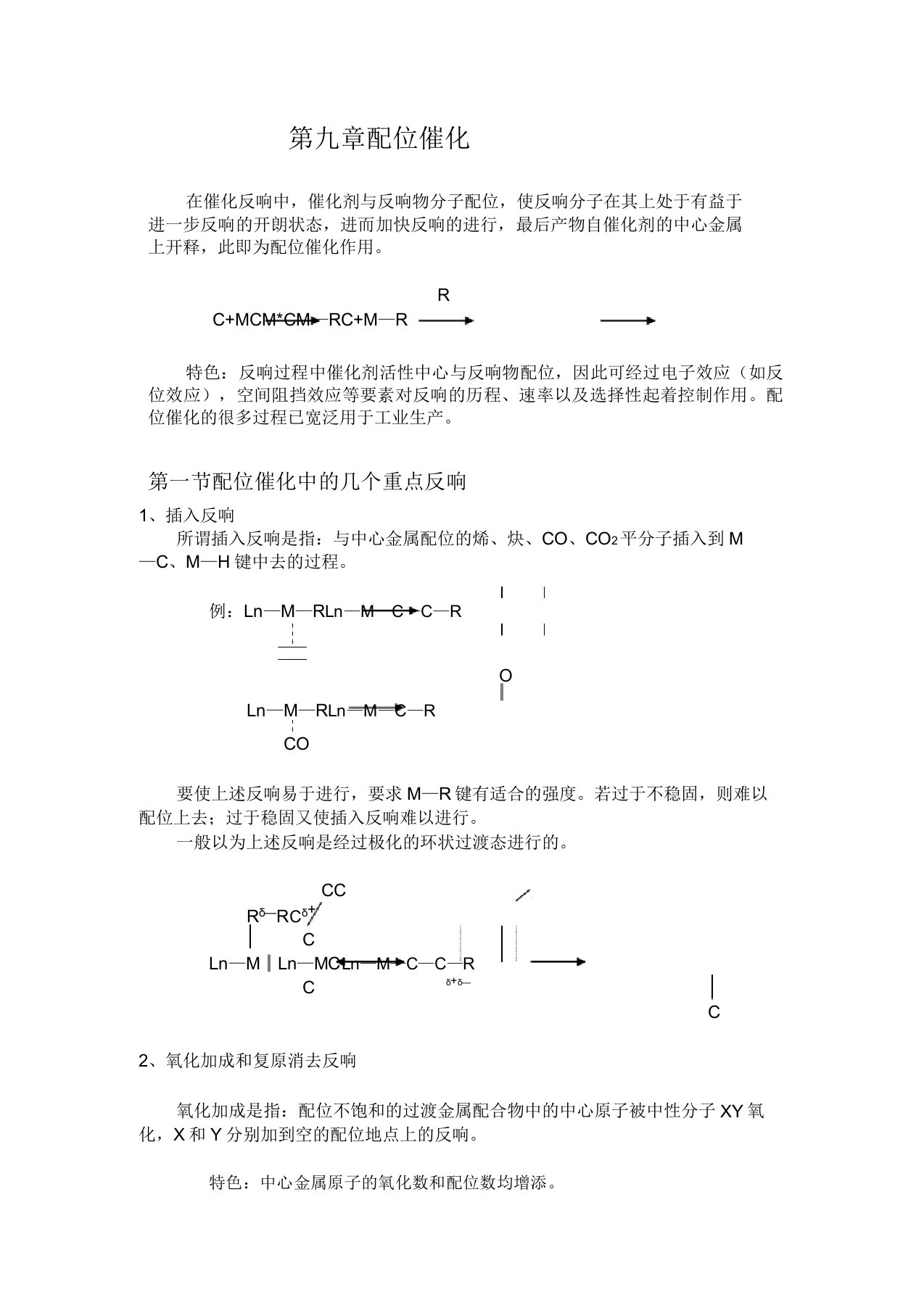 配位化学讲义第九章配位催化