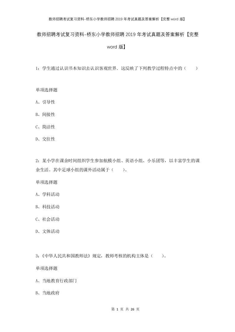 教师招聘考试复习资料-桥东小学教师招聘2019年考试真题及答案解析完整word版