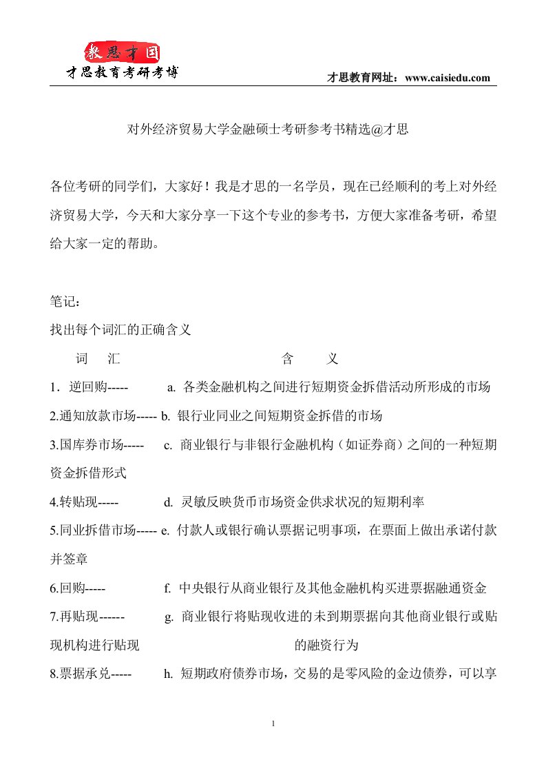 对外经济贸易大学金融硕士考研参考书精选@才思