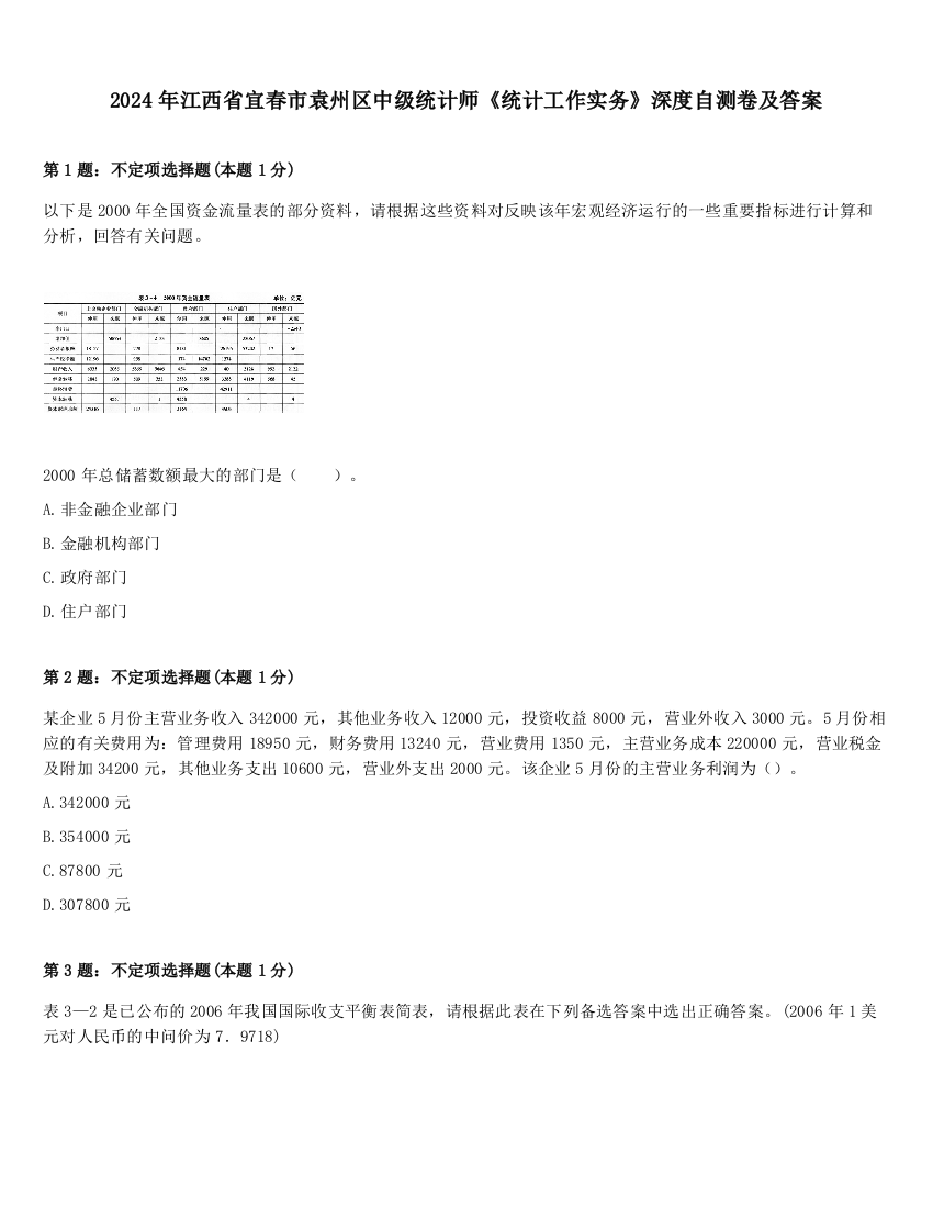 2024年江西省宜春市袁州区中级统计师《统计工作实务》深度自测卷及答案