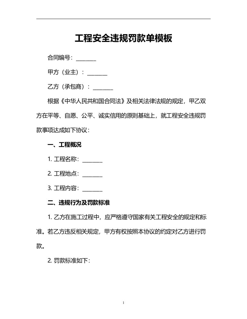 工程安全违规罚款单模板