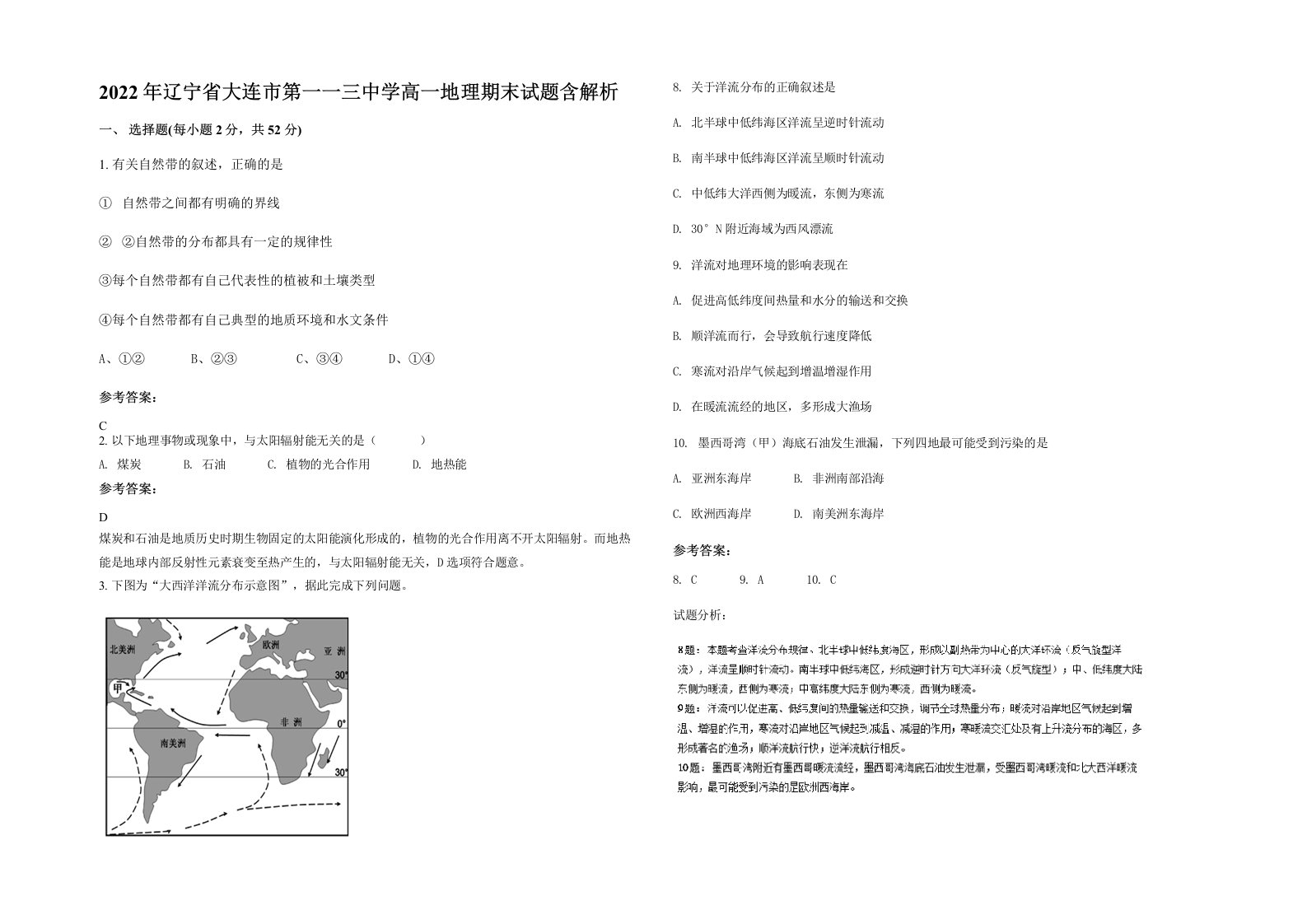 2022年辽宁省大连市第一一三中学高一地理期末试题含解析