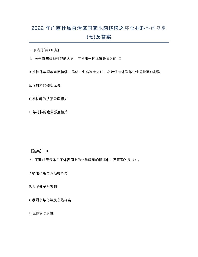 2022年广西壮族自治区国家电网招聘之环化材料类练习题七及答案