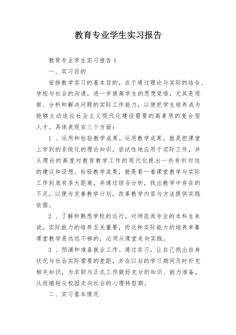 教育专业学生实习报告_1