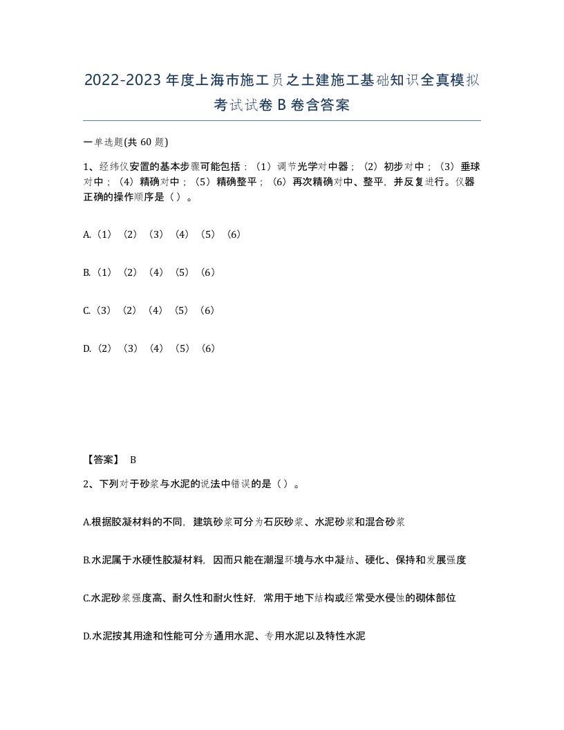 2022-2023年度上海市施工员之土建施工基础知识全真模拟考试试卷B卷含答案