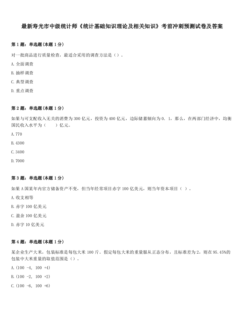 最新寿光市中级统计师《统计基础知识理论及相关知识》考前冲刺预测试卷及答案