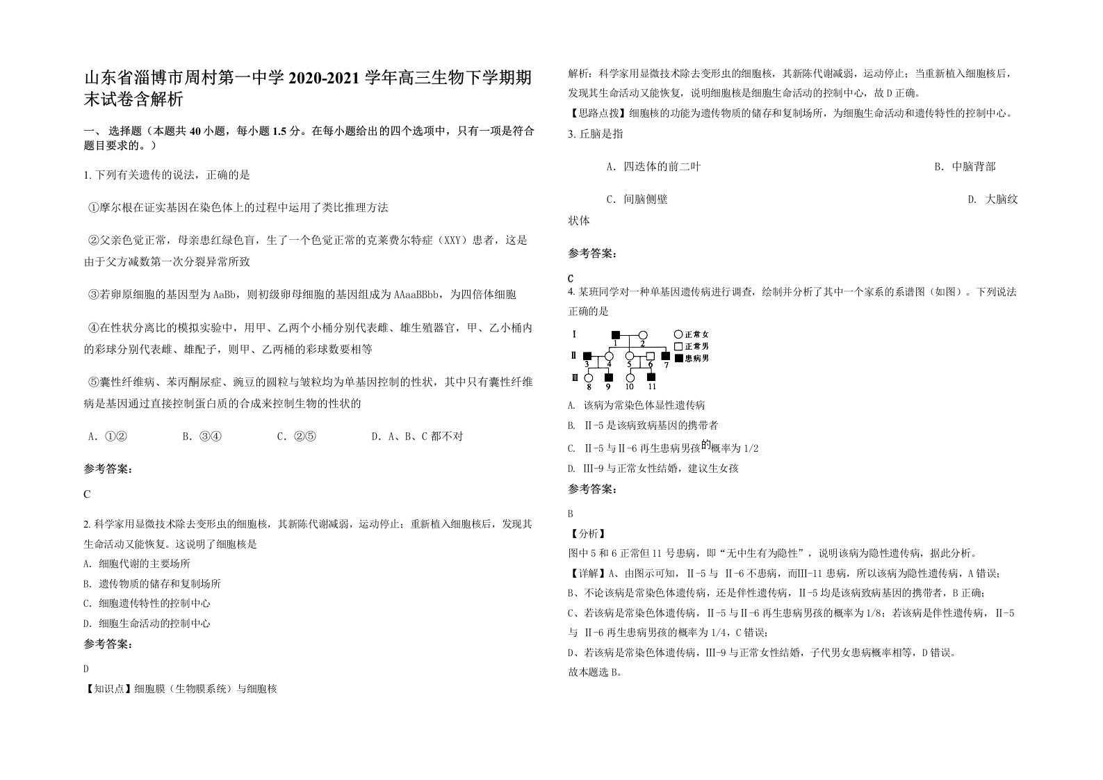 山东省淄博市周村第一中学2020-2021学年高三生物下学期期末试卷含解析