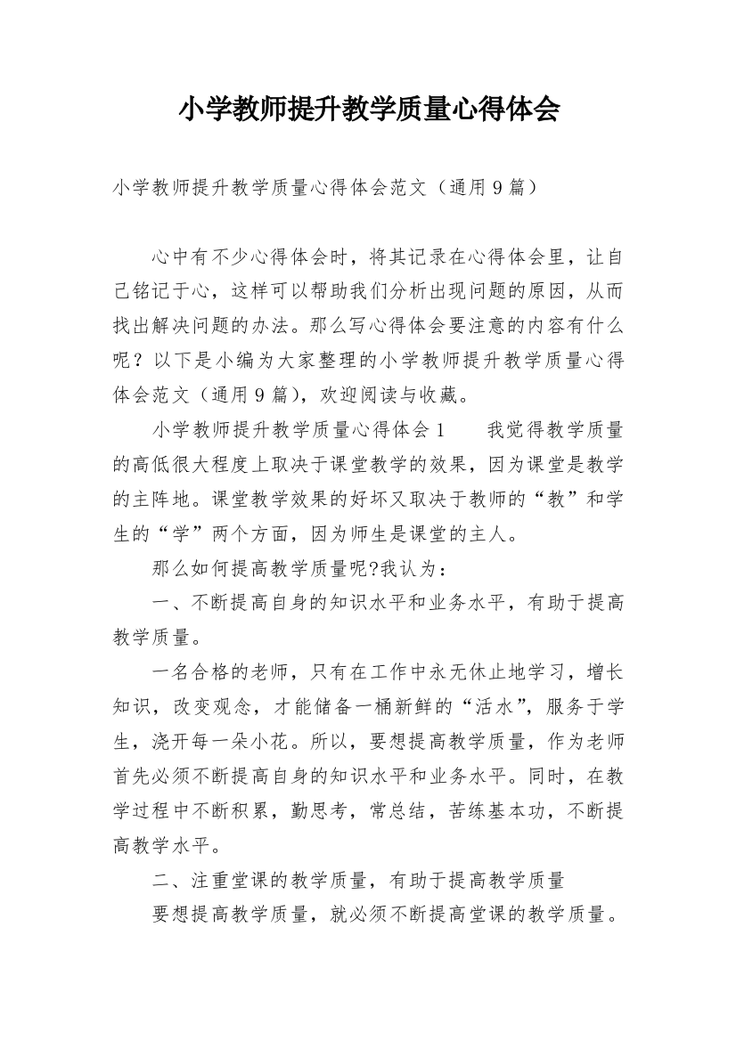 小学教师提升教学质量心得体会