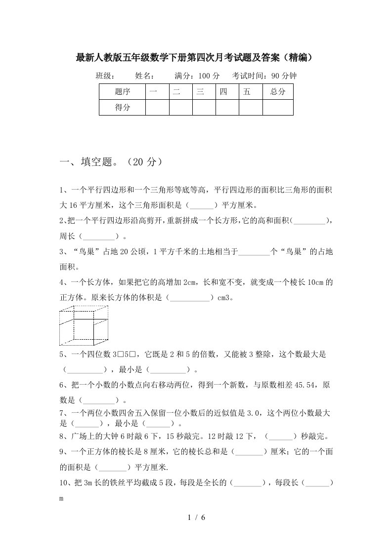 最新人教版五年级数学下册第四次月考试题及答案精编