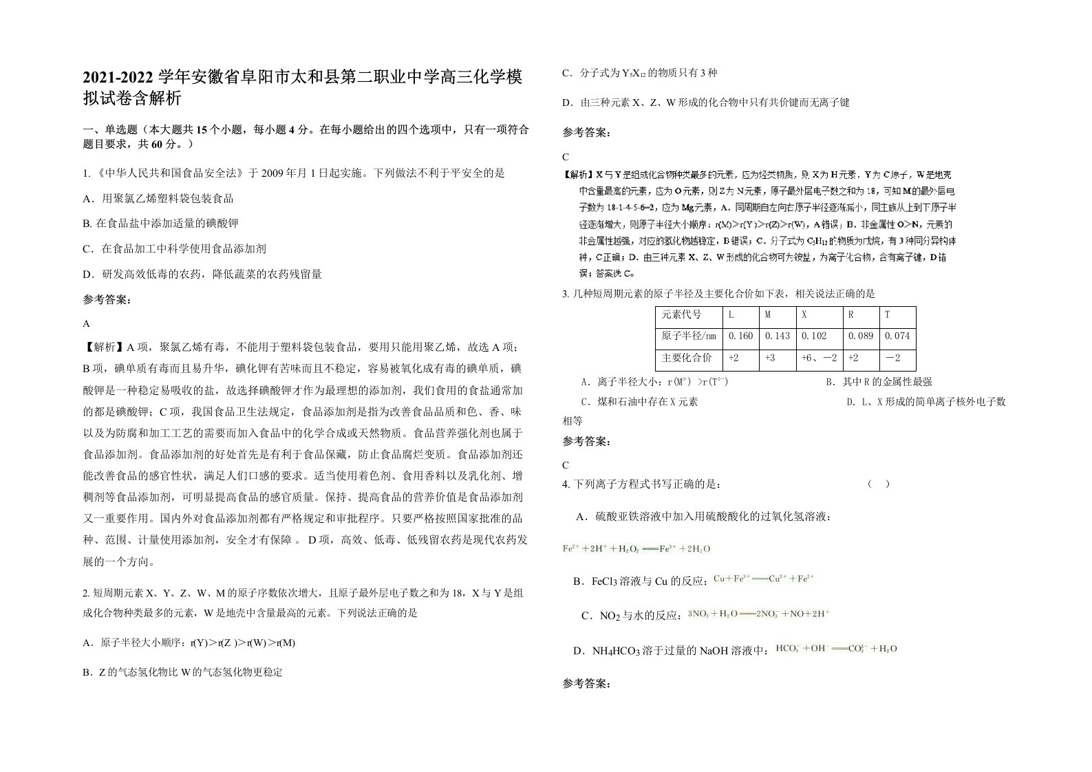 2021-2022学年安徽省阜阳市太和县第二职业中学高三化学模拟试卷含解析