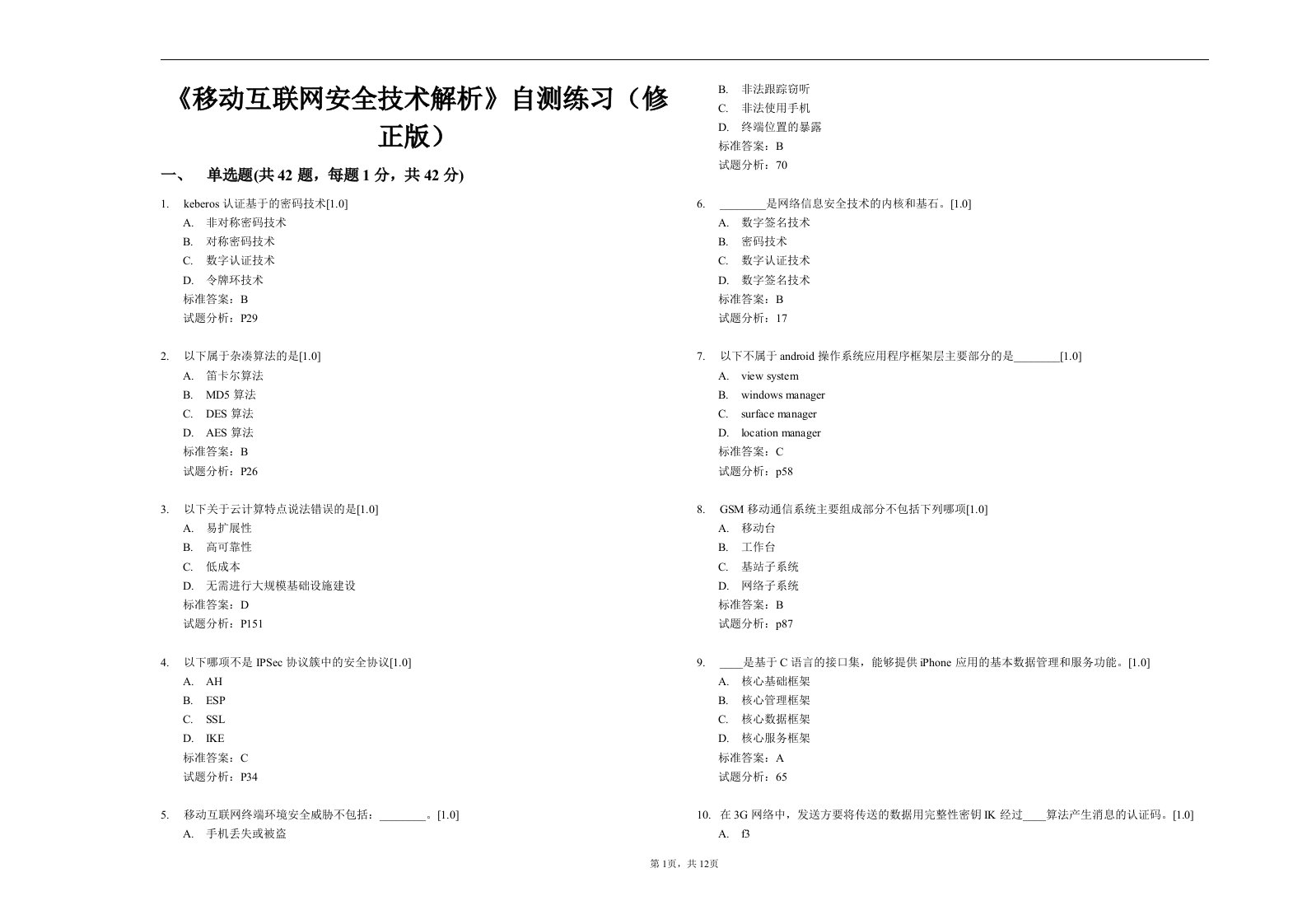 3《移动互联网安全技术解析》自测练习修正版