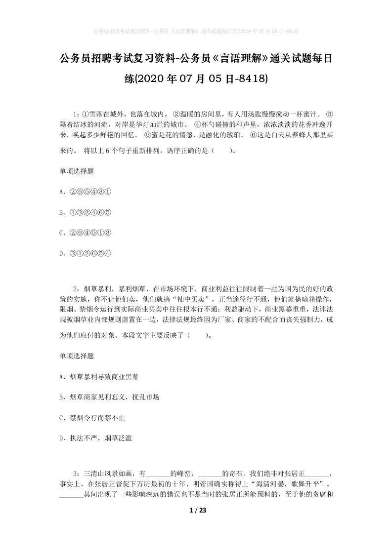 公务员招聘考试复习资料-公务员言语理解通关试题每日练2020年07月05日-8418