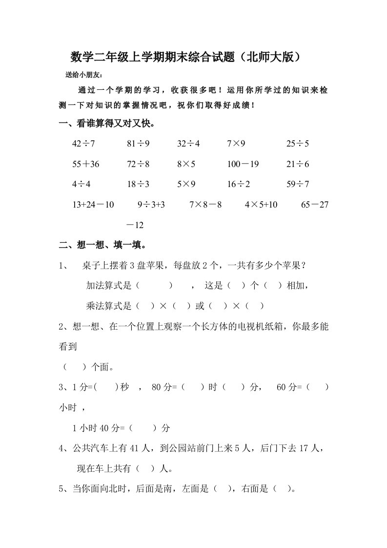 小学数学北师大版数学二年级上学期期末综合试题