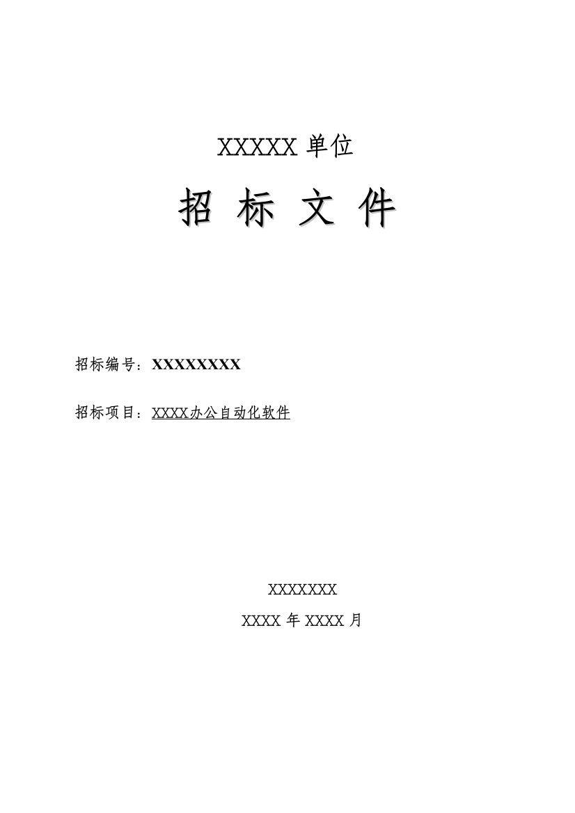 办公自动化软件招标文件模板