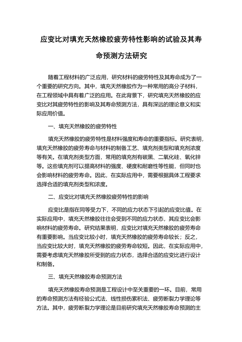 应变比对填充天然橡胶疲劳特性影响的试验及其寿命预测方法研究