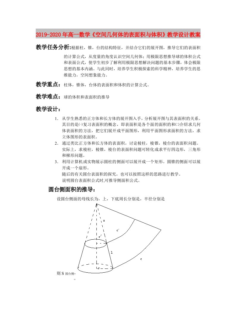 2019-2020年高一数学《空间几何体的表面积与体积》教学设计教案