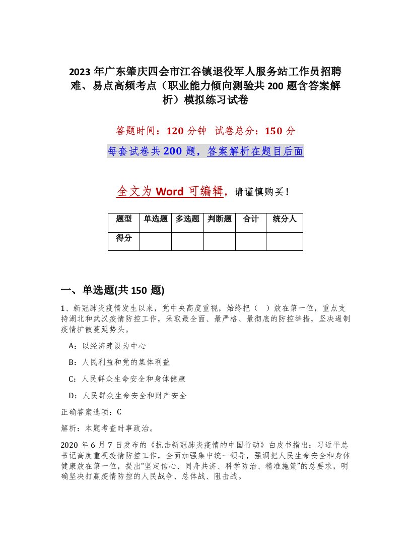 2023年广东肇庆四会市江谷镇退役军人服务站工作员招聘难易点高频考点职业能力倾向测验共200题含答案解析模拟练习试卷