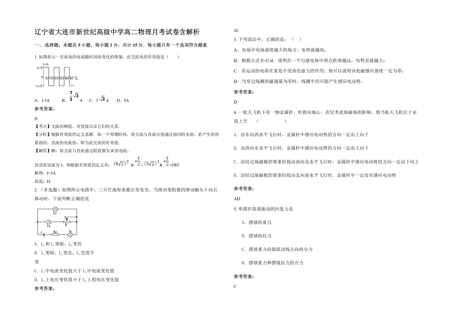 辽宁省大连市新世纪高级中学高二物理月考试卷含解析