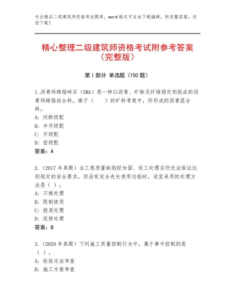 优选二级建筑师资格考试通用题库附答案【基础题】