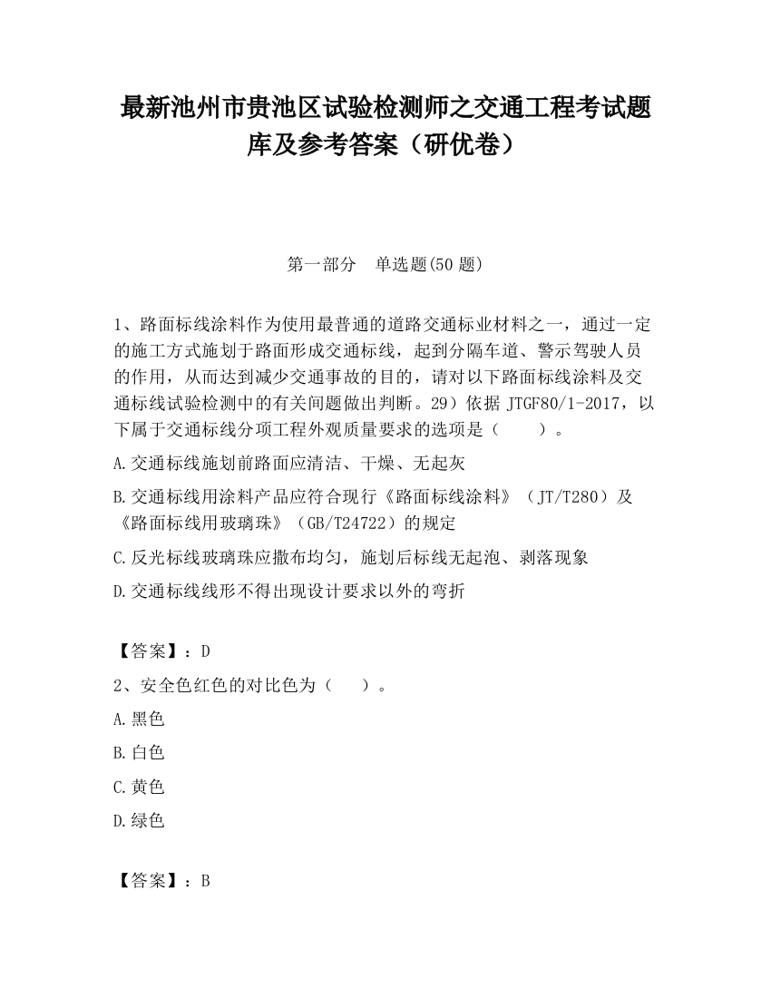 最新池州市贵池区试验检测师之交通工程考试题库及参考答案（研优卷）